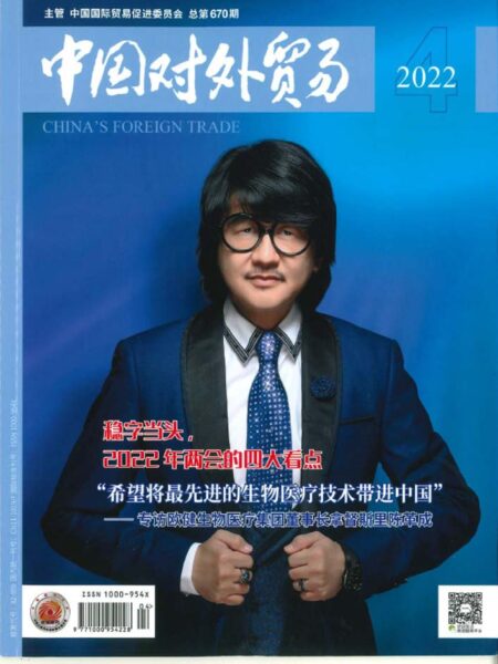 2022 China Foreign Trade Magazine [CHI]