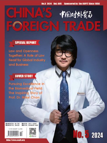 2024 China Foreign Trade Magazine