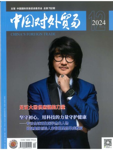 2024 China Foreign Trade Magazine [CHI]